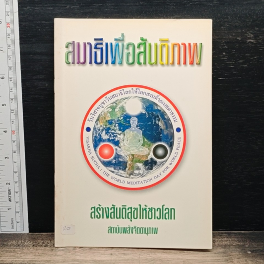 สมาธิเพื่อสันติภาพ สร้างสันติสุขให้ชาวโลก รูปที่ 1