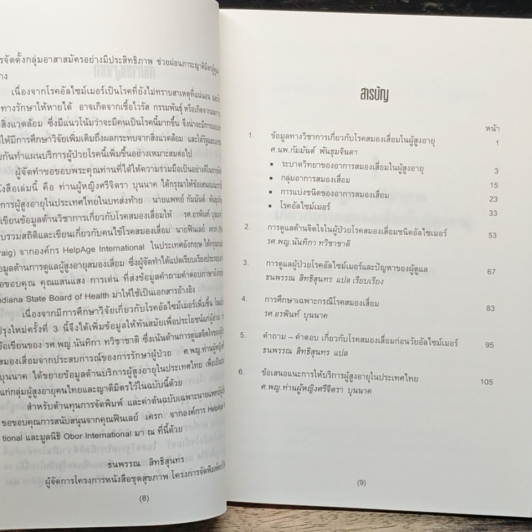 หนังสือ สมองเสื่อม โรค หรือ วัย รูปที่ 7