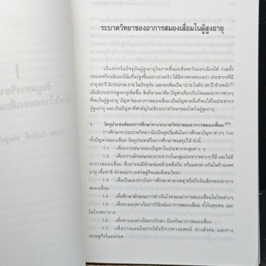 หนังสือ สมองเสื่อม โรค หรือ วัย รูปที่ 8