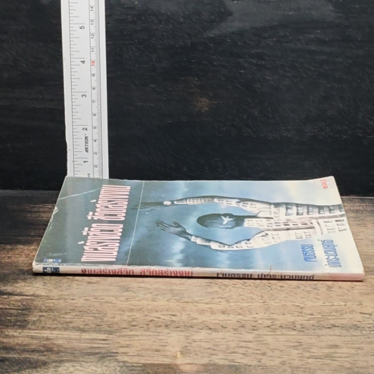 หนังสือ งานสร้างชีวิต ชีวิตสร้างงาน รูปที่ 3
