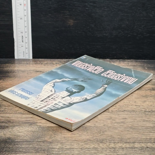 หนังสือ งานสร้างชีวิต ชีวิตสร้างงาน รูปที่ 4