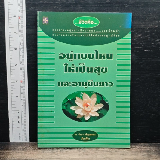 หนังสือ อยู่แบบไหนให้เป็นสุขและอายุยืนยาว รูปที่ 1