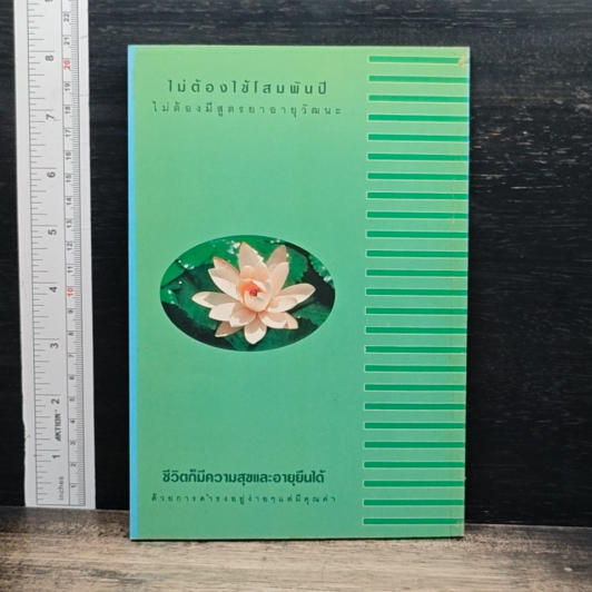 หนังสือ อยู่แบบไหนให้เป็นสุขและอายุยืนยาว รูปที่ 2