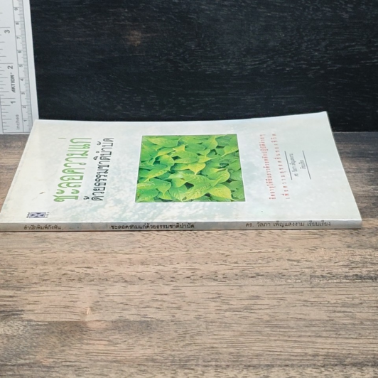 หนังสือ ชะลอความแก่ด้วยธรรมชาติบำบัด รูปที่ 3