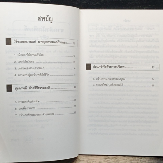 หนังสือ ชะลอความแก่ด้วยธรรมชาติบำบัด รูปที่ 7
