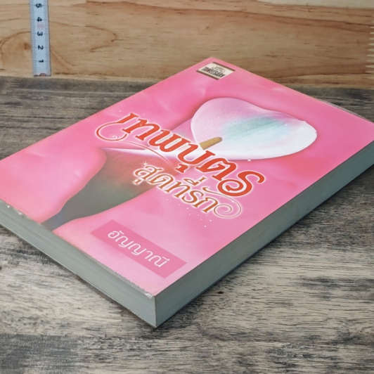 หนังสือ เทพบุตรสุดที่รัก รูปที่ 3