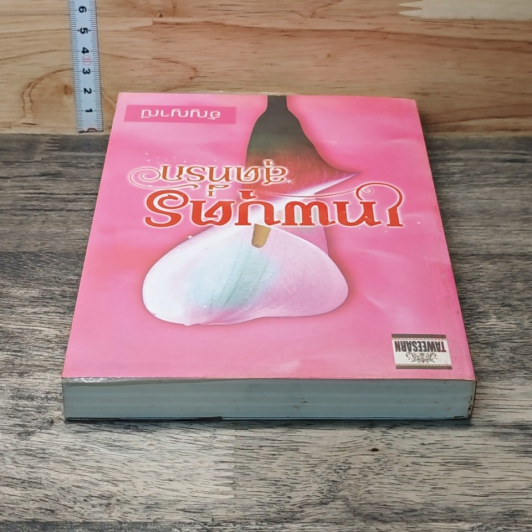 หนังสือ เทพบุตรสุดที่รัก รูปที่ 4