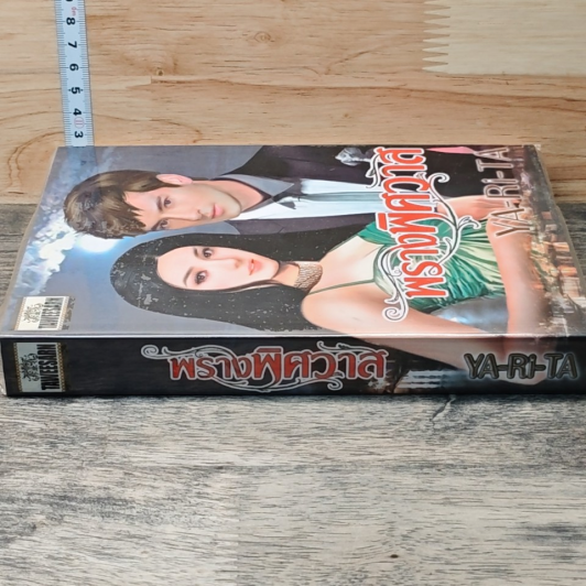 หนังสือ พรานพิศวาส รูปที่ 2
