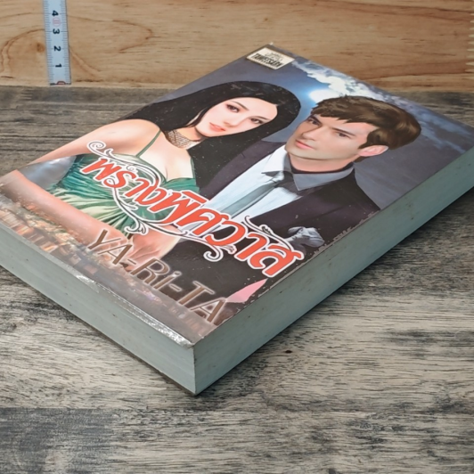 หนังสือ พรานพิศวาส รูปที่ 3