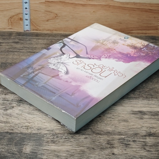 หนังสือ อย่าให้รู้ว่ารักร้อน รูปที่ 3
