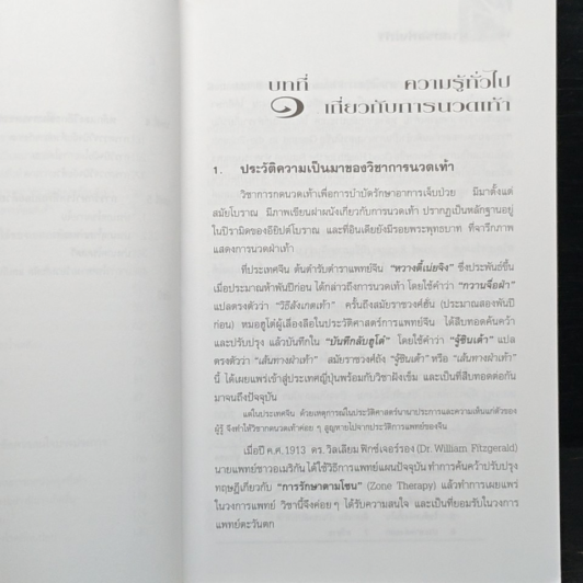 หนังสือ คู่มือหมอประจำครอบครัว ตำราศาสตร์แห่งเท้า รูปที่ 9