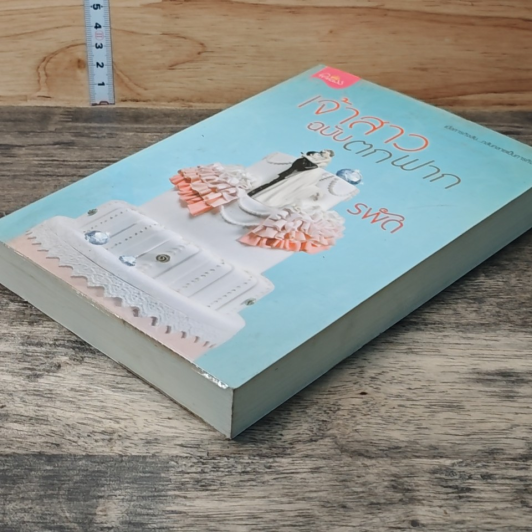 หนังสือ เจ้าสาวฉบับตกฟาก รูปที่ 3