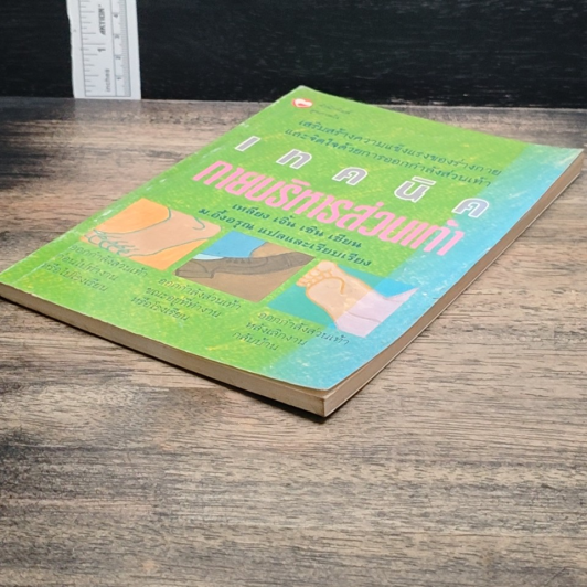 หนังสือ เทคนิคกายบริหารส่วนเท้า รูปที่ 4