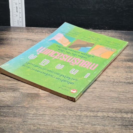 หนังสือ เทคนิคกายบริหารส่วนเท้า รูปที่ 5