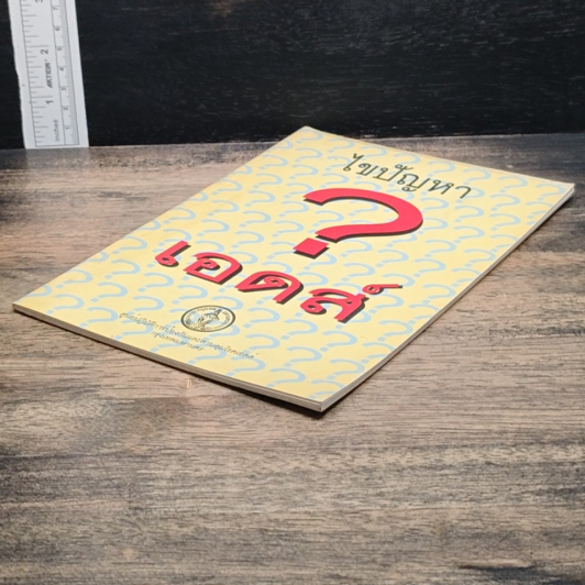 หนังสือ ไขปัญหาเอดส์ รูปที่ 4