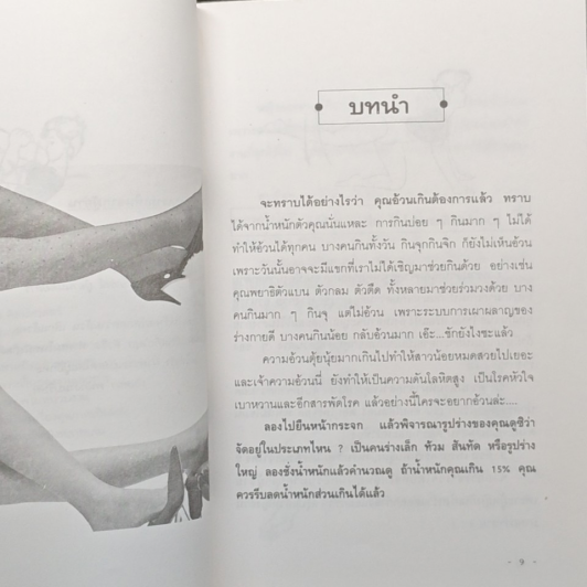 ลดความอ้วนอย่างถูกวิธีและได้ผลถาวร รูปที่ 8