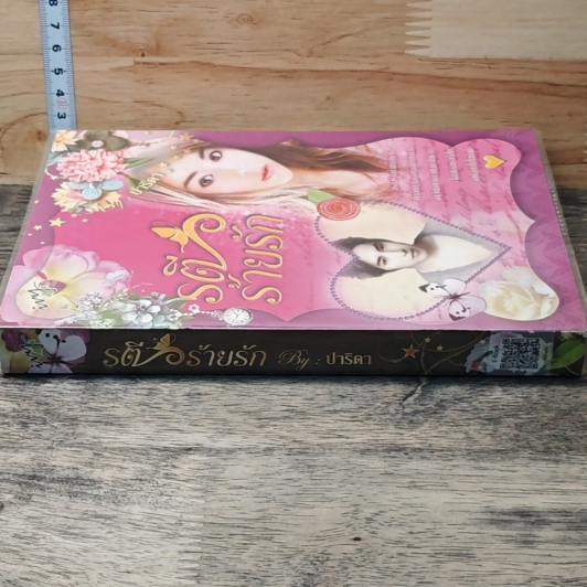 หนังสือ รตีร้ายรัก รูปที่ 2