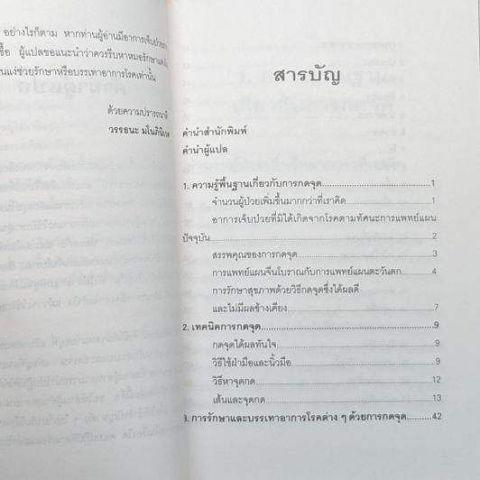 คู่มือกดจุด 174 จุด หยุดป่วยตามหลักแพทย์จีน รูปที่ 9