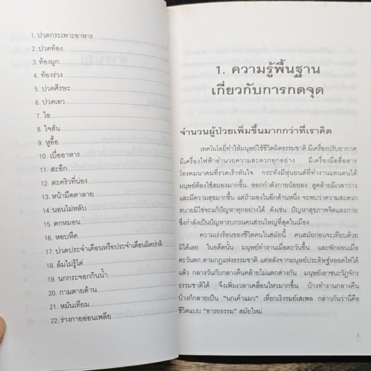 คู่มือกดจุด 174 จุด หยุดป่วยตามหลักแพทย์จีน รูปที่ 10