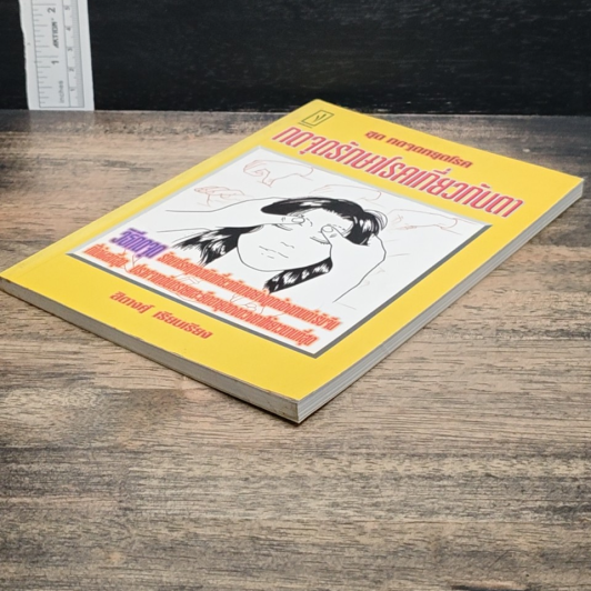 กดจุดรักษาโรคเกี่ยวกับตา รูปที่ 4