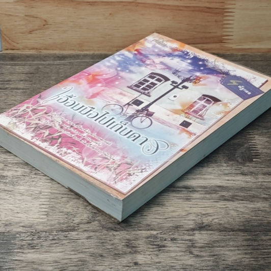 หนังสือ เอื้อมมือไปเก็บดาว รูปที่ 3