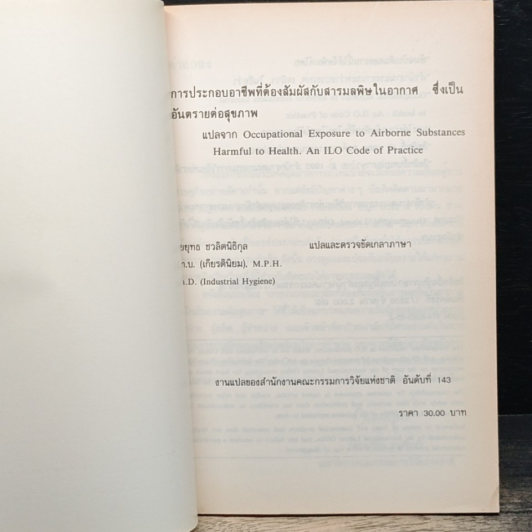 การประกอบอาชีพที่ต้องสัมผัสกับสารมลพิษในอากาศซึ่งเป็นอันตรายต่อสุขภาพ รูปที่ 6
