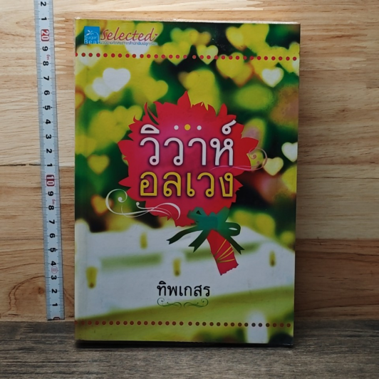 หนังสือ วิวาห์อลเวง รูปที่ 1