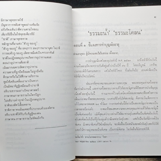 ธรรมะน้ำ ล้างธรรมะโคลน รูปที่ 10