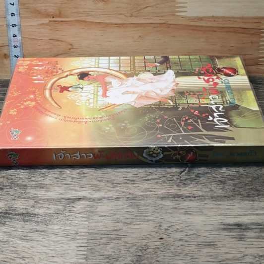 หนังสือ เจ้าสาวพันธุ์แสบ รูปที่ 2