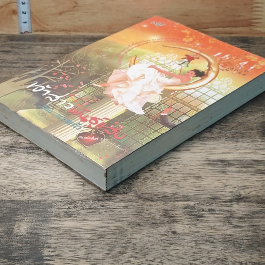หนังสือ เจ้าสาวพันธุ์แสบ รูปที่ 3