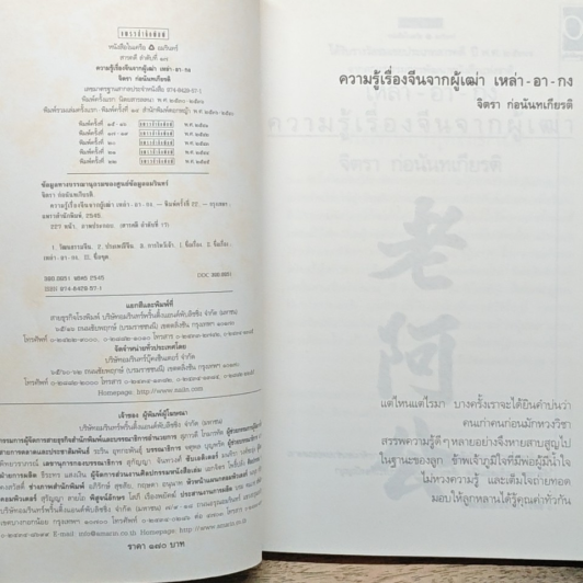 ความรู้เรื่องจีนจากผู้เฒ่า เหล่า-อา-กง รูปที่ 6