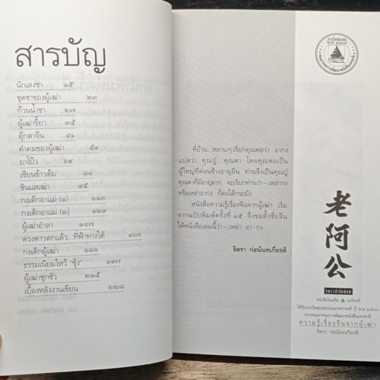 ความรู้เรื่องจีนจากผู้เฒ่า เหล่า-อา-กง รูปที่ 8