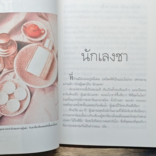 ความรู้เรื่องจีนจากผู้เฒ่า เหล่า-อา-กง รูปที่ 9