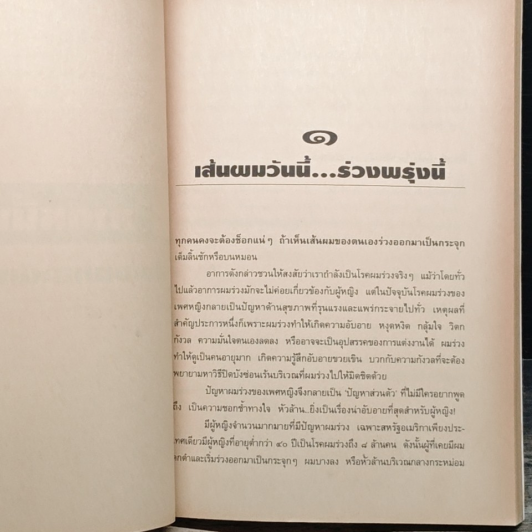 คู่มือป้องกันโรคผมร่วงสำหรับคุณผู้หญิง รูปที่ 8