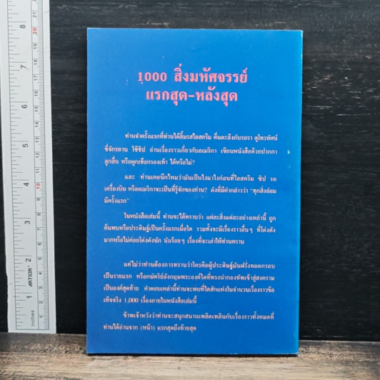 หนังสือ 1000 สิ่งมหัศจรรย์ แรกสุด-หลังสุด รูปที่ 2