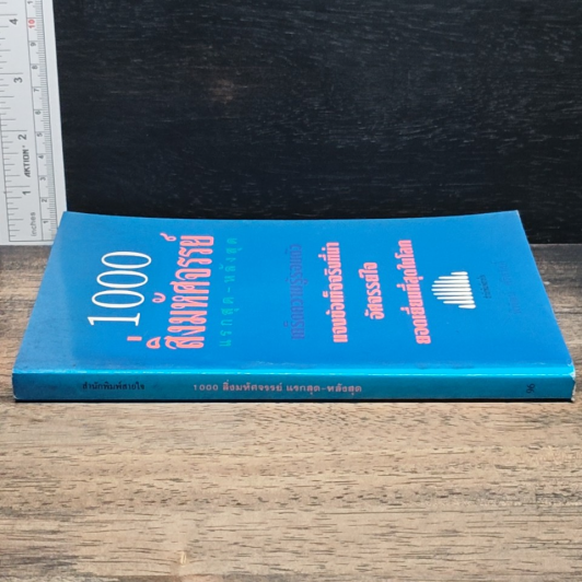 หนังสือ 1000 สิ่งมหัศจรรย์ แรกสุด-หลังสุด รูปที่ 3