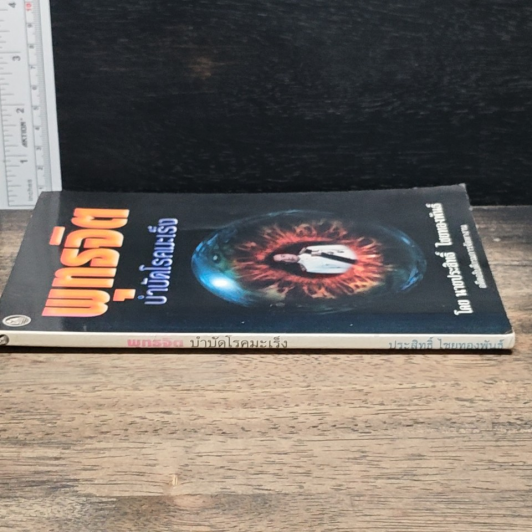 หนังสือ พุทธจิต บำบัดโรคมะเร็ง รูปที่ 3
