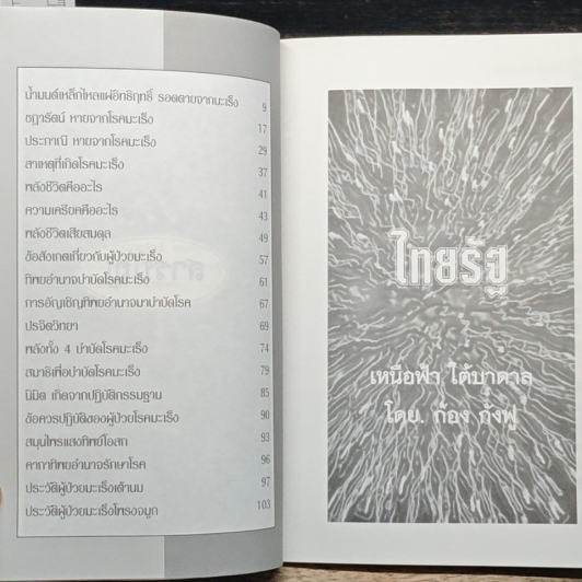 หนังสือ พุทธจิต บำบัดโรคมะเร็ง รูปที่ 7