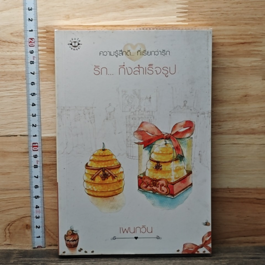 รัก..กึ่งสำเร็จรูป รูปที่ 1