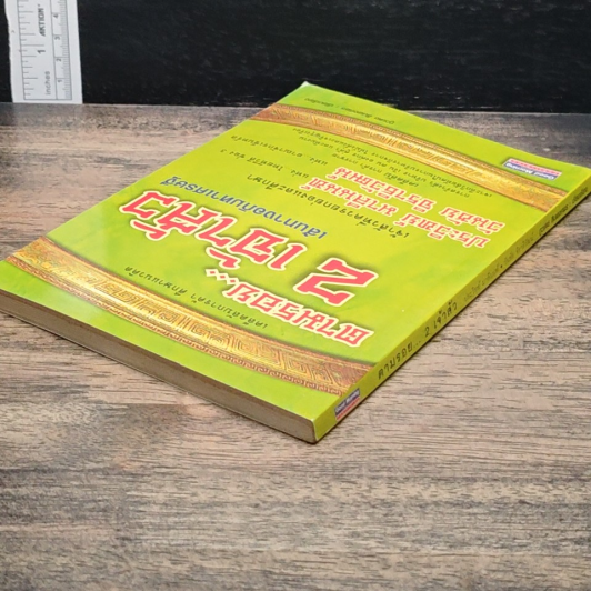 หนังสือ ตามรอย 2 เจ้าสัว เส้นทางอภิมหาเศรษฐี รูปที่ 5