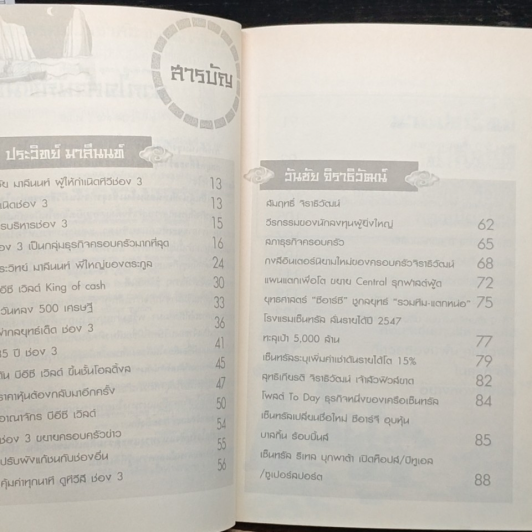 หนังสือ ตามรอย 2 เจ้าสัว เส้นทางอภิมหาเศรษฐี รูปที่ 6