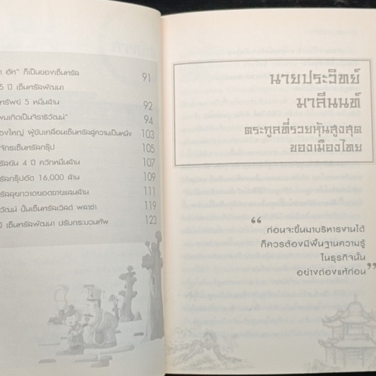หนังสือ ตามรอย 2 เจ้าสัว เส้นทางอภิมหาเศรษฐี รูปที่ 7