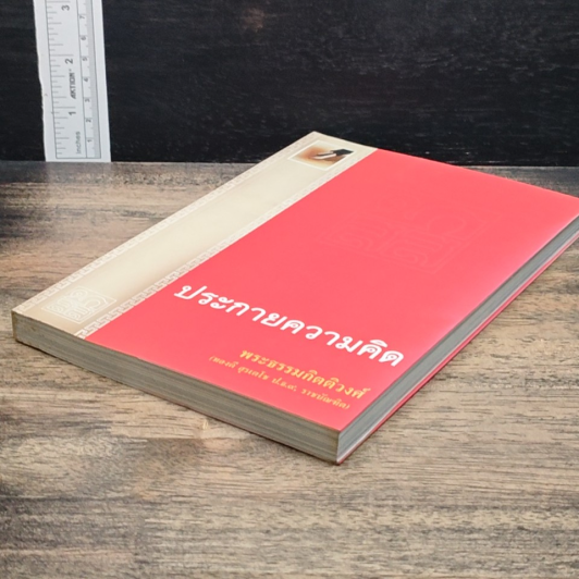 หนังสือ ประกายความคิด รูปที่ 5