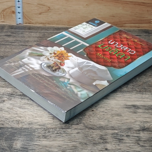 หนังสือ นางสาวมะลิลา รูปที่ 3