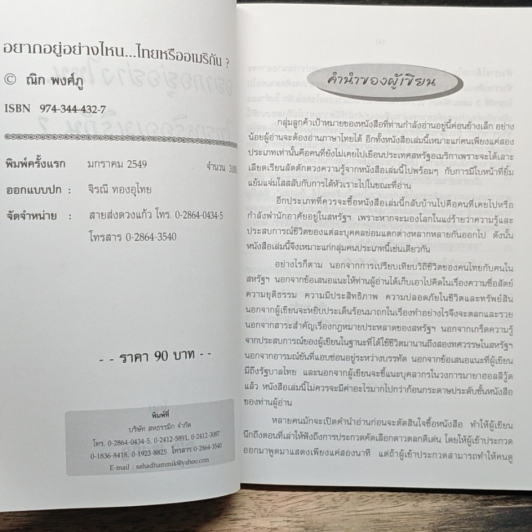 อยากอยู่อย่างไหน... ไทยหรืออเมริกัน? รูปที่ 6