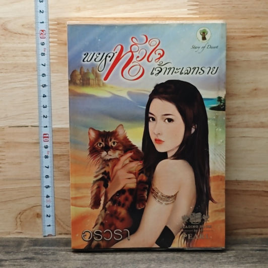 พยศหัวใจเจ้าทะเลทราย รูปที่ 1