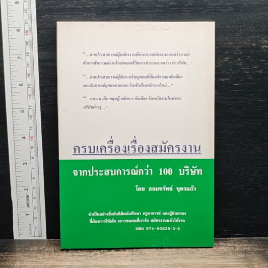 ครบเครื่องเรื่องสมัครงาน จากประสบการณ์กว่า 100 บริษัท รูปที่ 1