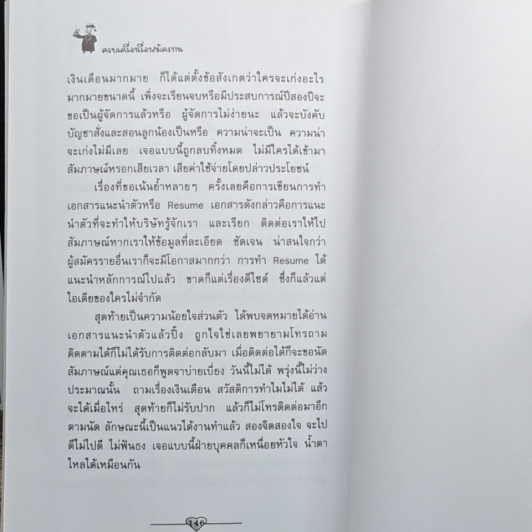 ครบเครื่องเรื่องสมัครงาน จากประสบการณ์กว่า 100 บริษัท รูปที่ 10