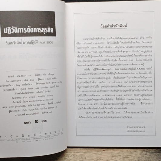หนังสือ ปฏิวัติการจัดการธุรกิจ : รีออนจิเนียริ่งภาคปฏิบัติ ค.ศ. 2000 รูปที่ 6