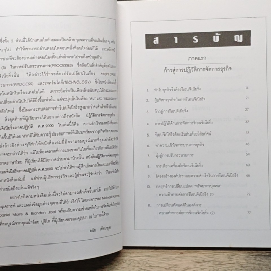 หนังสือ ปฏิวัติการจัดการธุรกิจ : รีออนจิเนียริ่งภาคปฏิบัติ ค.ศ. 2000 รูปที่ 7